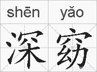深窈的拼音
