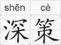 深策的拼音
