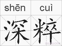 深粹的拼音