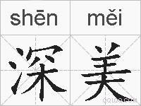 深美的拼音