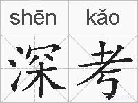 深考的拼音