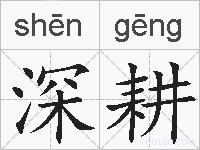 深耕的拼音