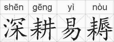 深耕易耨的拼音
