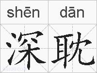 深耽的拼音