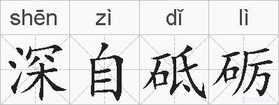 深自砥砺的拼音