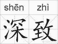 深致的拼音