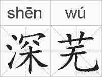 深芜的拼音