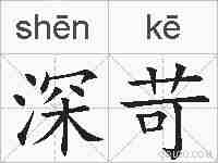 深苛的拼音
