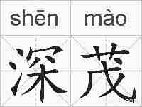 深茂的拼音