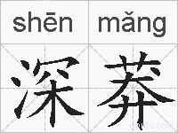 深莽的拼音