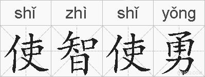 使智使勇的拼音