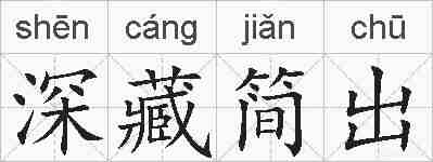 深藏简出的拼音