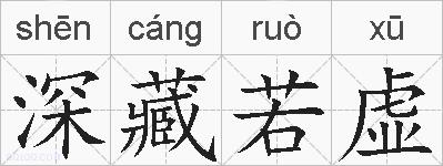 深藏若虚的拼音