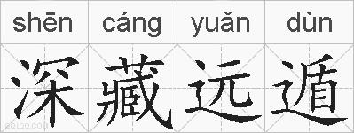 深藏远遁的拼音