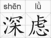 深虑的拼音