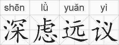深虑远议的拼音