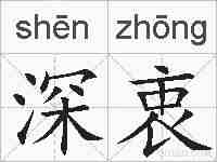深衷的拼音