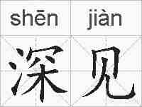 深见的拼音