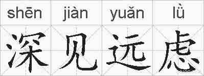 深见远虑的拼音