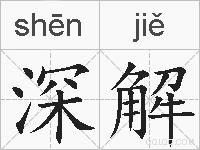 深解的拼音