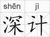 深计的拼音