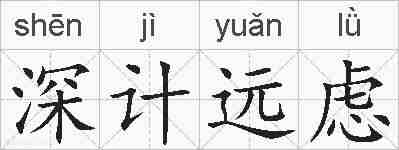 深计远虑的拼音