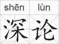 深论的拼音