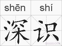 深识的拼音