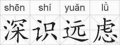 深识远虑的拼音