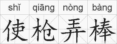 使枪弄棒的拼音