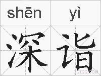 深诣的拼音