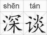 深谈的拼音