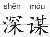深谋的拼音