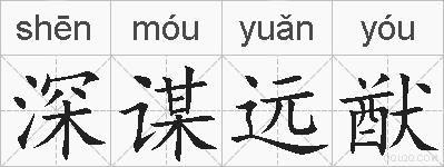 深谋远猷的拼音