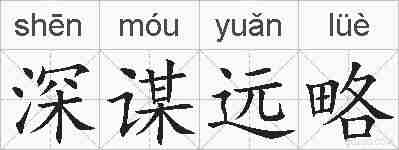 深谋远略的拼音
