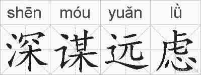 深谋远虑的拼音