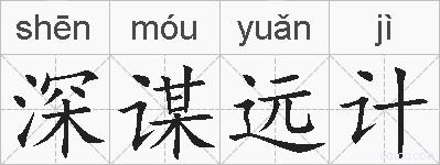 深谋远计的拼音