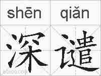 深谴的拼音