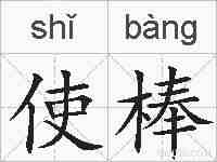 使棒的拼音