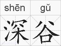 深谷的拼音