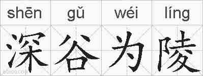 深谷为陵的拼音