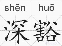 深豁的拼音