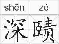深赜的拼音