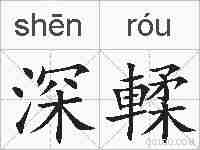 深輮的拼音
