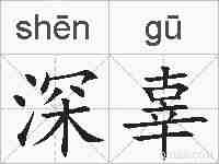 深辜的拼音