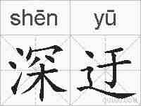 深迂的拼音