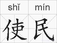 使民的拼音