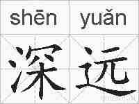 深远的拼音