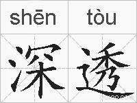 深透的拼音