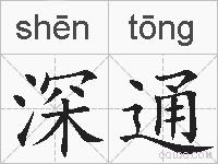 深通的拼音